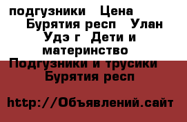 подгузники › Цена ­ 1 000 - Бурятия респ., Улан-Удэ г. Дети и материнство » Подгузники и трусики   . Бурятия респ.